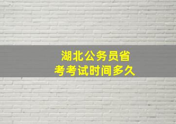 湖北公务员省考考试时间多久