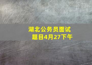 湖北公务员面试题目4月27下午