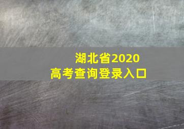 湖北省2020高考查询登录入口