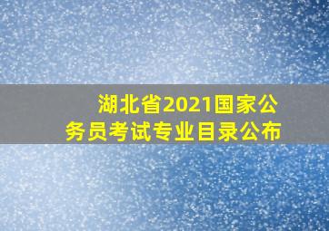 湖北省2021国家公务员考试专业目录公布