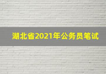 湖北省2021年公务员笔试