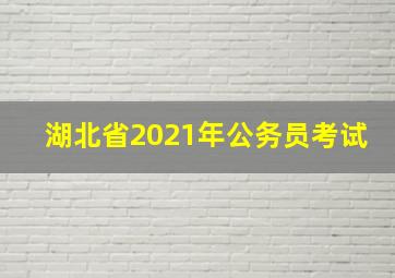 湖北省2021年公务员考试