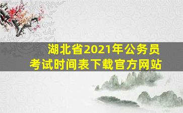 湖北省2021年公务员考试时间表下载官方网站