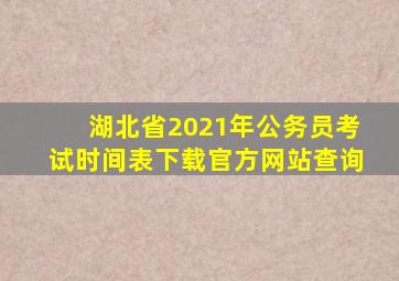 湖北省2021年公务员考试时间表下载官方网站查询