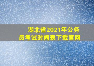 湖北省2021年公务员考试时间表下载官网