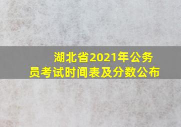 湖北省2021年公务员考试时间表及分数公布