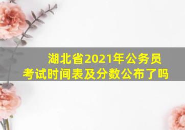 湖北省2021年公务员考试时间表及分数公布了吗