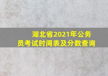 湖北省2021年公务员考试时间表及分数查询