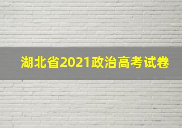 湖北省2021政治高考试卷