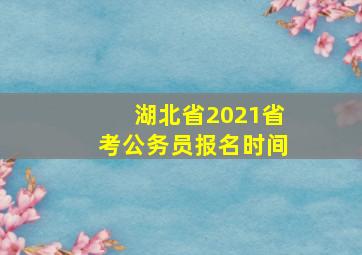 湖北省2021省考公务员报名时间