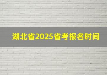 湖北省2025省考报名时间