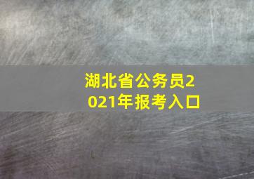 湖北省公务员2021年报考入口