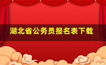 湖北省公务员报名表下载