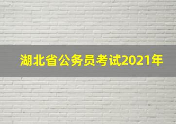 湖北省公务员考试2021年