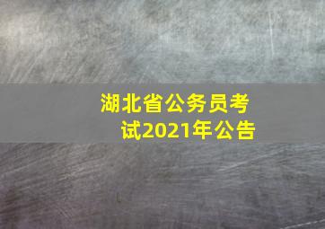 湖北省公务员考试2021年公告