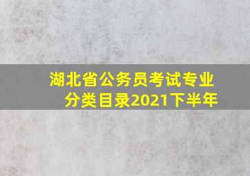 湖北省公务员考试专业分类目录2021下半年