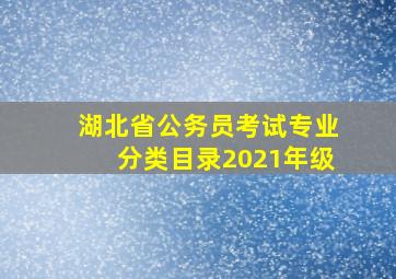 湖北省公务员考试专业分类目录2021年级