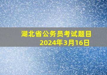 湖北省公务员考试题目2024年3月16日