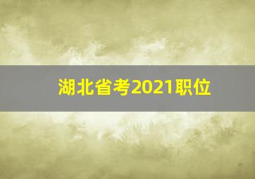 湖北省考2021职位