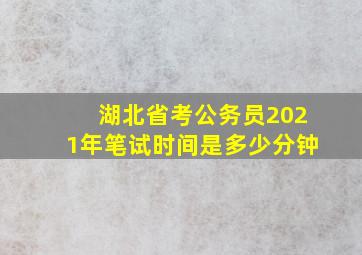 湖北省考公务员2021年笔试时间是多少分钟