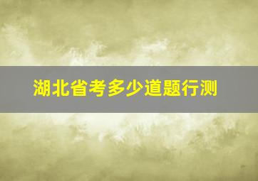 湖北省考多少道题行测