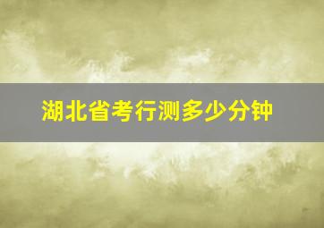 湖北省考行测多少分钟