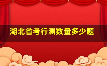 湖北省考行测数量多少题