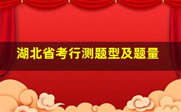 湖北省考行测题型及题量