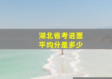 湖北省考进面平均分是多少