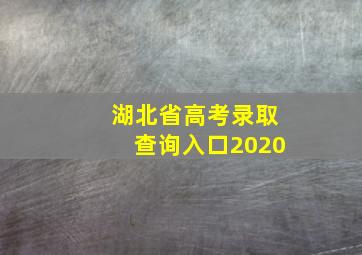 湖北省高考录取查询入口2020