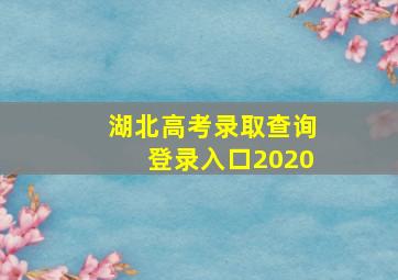 湖北高考录取查询登录入口2020