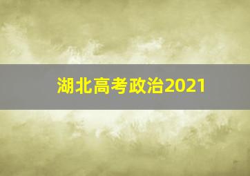 湖北高考政治2021