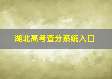 湖北高考查分系统入口