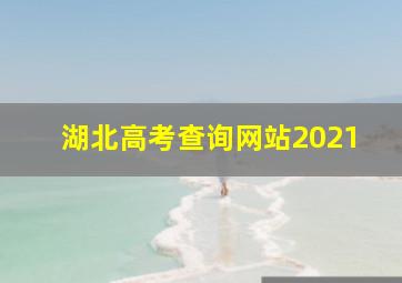 湖北高考查询网站2021