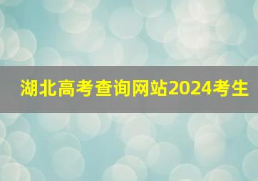 湖北高考查询网站2024考生