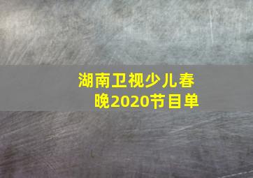 湖南卫视少儿春晚2020节目单