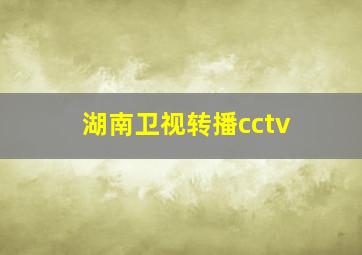 湖南卫视转播cctv