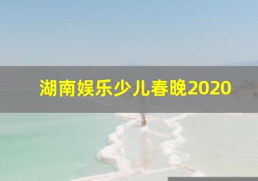 湖南娱乐少儿春晚2020