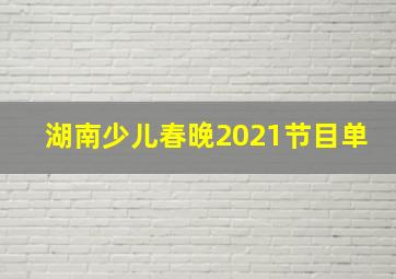 湖南少儿春晚2021节目单