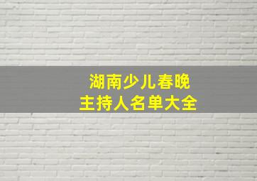 湖南少儿春晚主持人名单大全