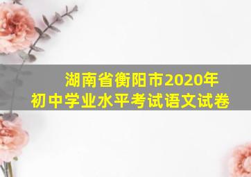 湖南省衡阳市2020年初中学业水平考试语文试卷