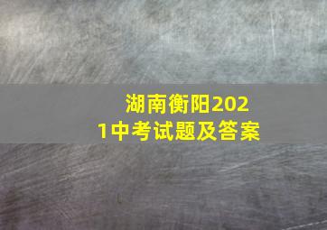 湖南衡阳2021中考试题及答案