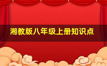 湘教版八年级上册知识点