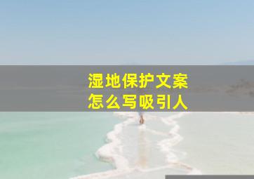 湿地保护文案怎么写吸引人