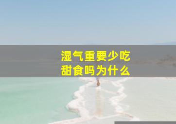 湿气重要少吃甜食吗为什么