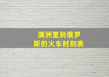 满洲里到俄罗斯的火车时刻表