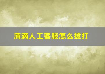 滴滴人工客服怎么拨打