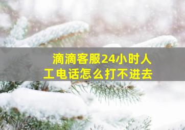 滴滴客服24小时人工电话怎么打不进去