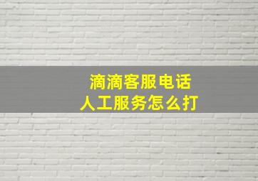 滴滴客服电话人工服务怎么打