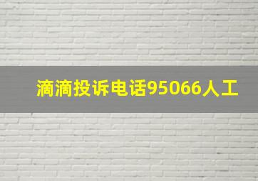 滴滴投诉电话95066人工